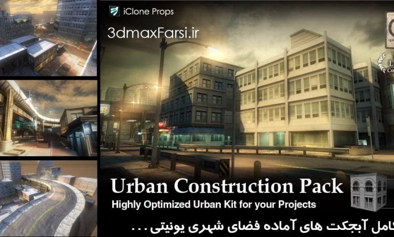 دانلود assets برای یونیتی آبجکت فضای شهری رایگان : unity 3d پکیج آبجکت سه بعدی کامل