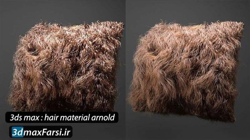 آموزش ساخت متریال مو : پلاگین آرنولد برای تری دی مکس 3ds Max Arnold