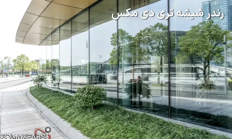 آموزش گام به گام رندر شیشه با وی ری + فیلم آموزشی