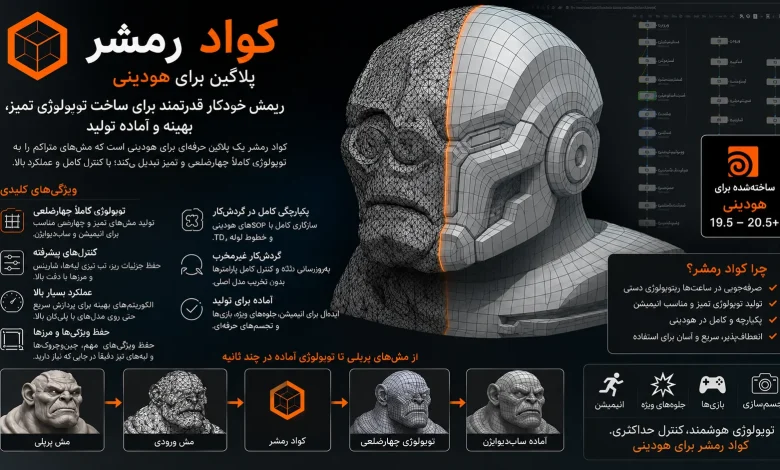 دانلود پلاگین Quad Remesher v1.3 هودینی