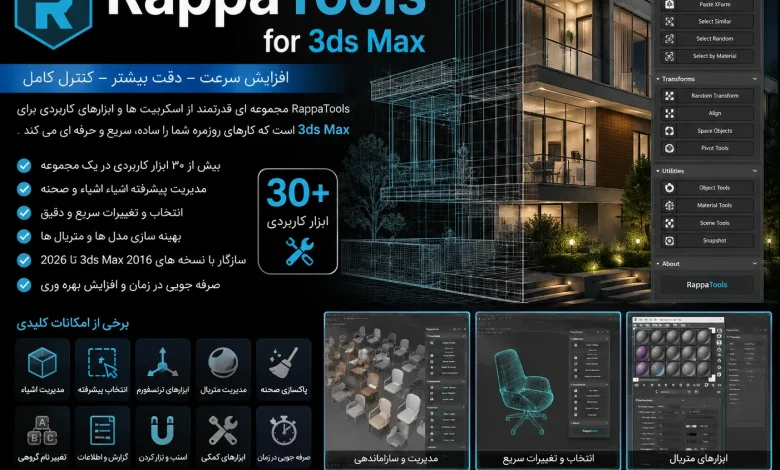 دانلود پلاگین RappaTools 3.563 برای تری دی مکس