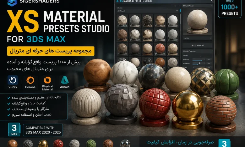 Sigershaders XS Material Presets Studio 8.3.0 دانلود رایگان