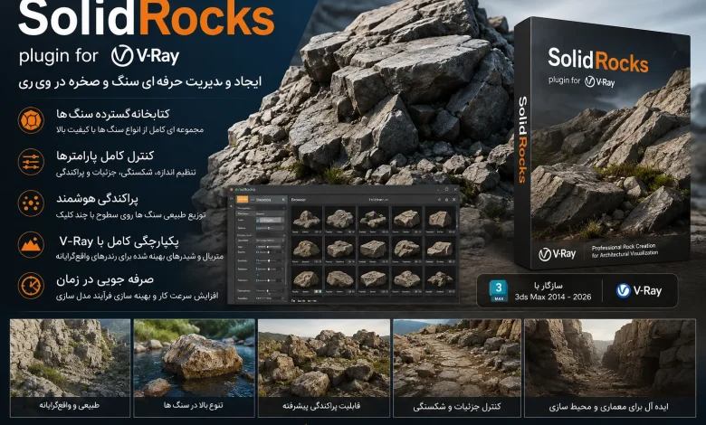 دانلود پلاگین SolidRocks v2.5.0 تری دی مکس + ویری
