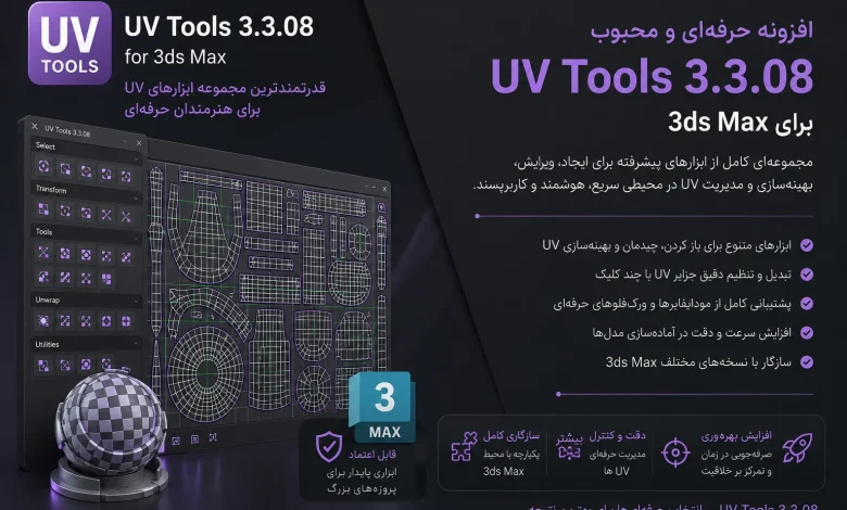 دانلود پلاگین UV Tools 3.3.08 برای تری دی مکس